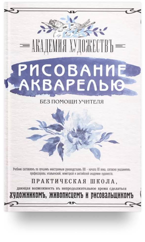 Рисование акварелью без помощи учителя. Академия художествъ