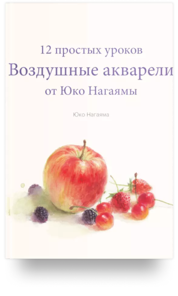 Воздушные акварели. 12 простых уроков от Юко Нагаямы