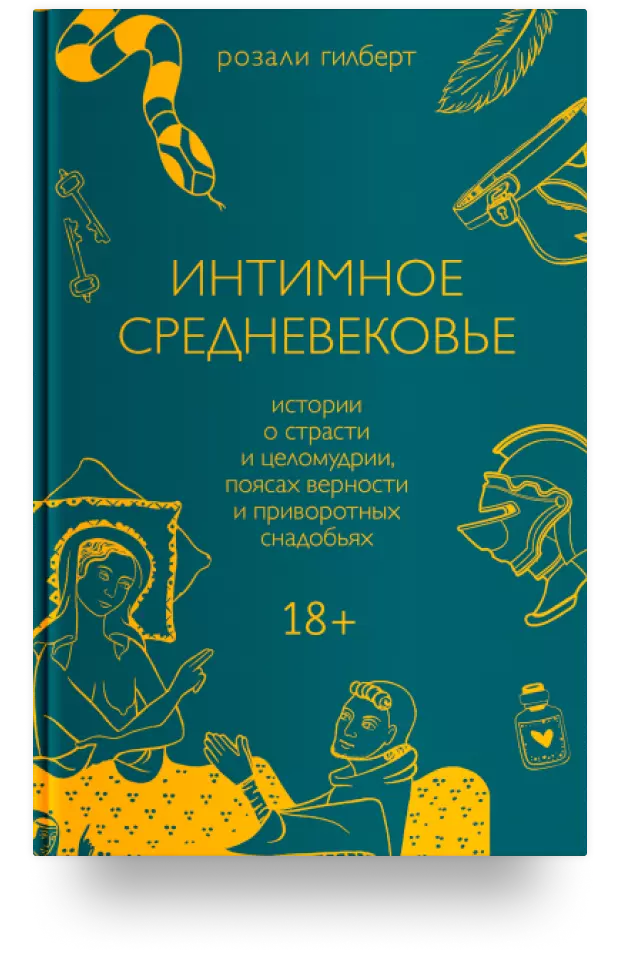 Интимное Средневековье. Истории о страсти и целомудрии, поясах верности и приворотных снадобьях