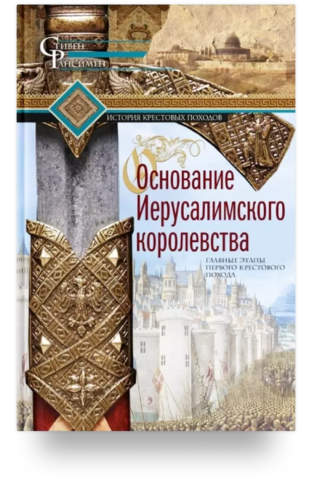 Основание Иерусалимского королевства. Главные этапы Первого крестового похода