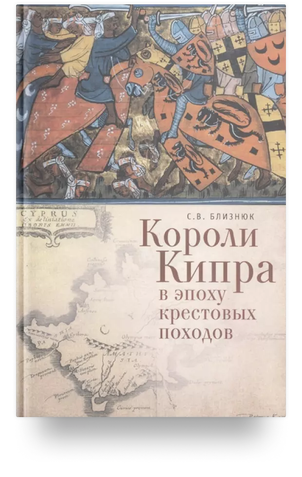 Короли Кипра в эпоху крестовых походов