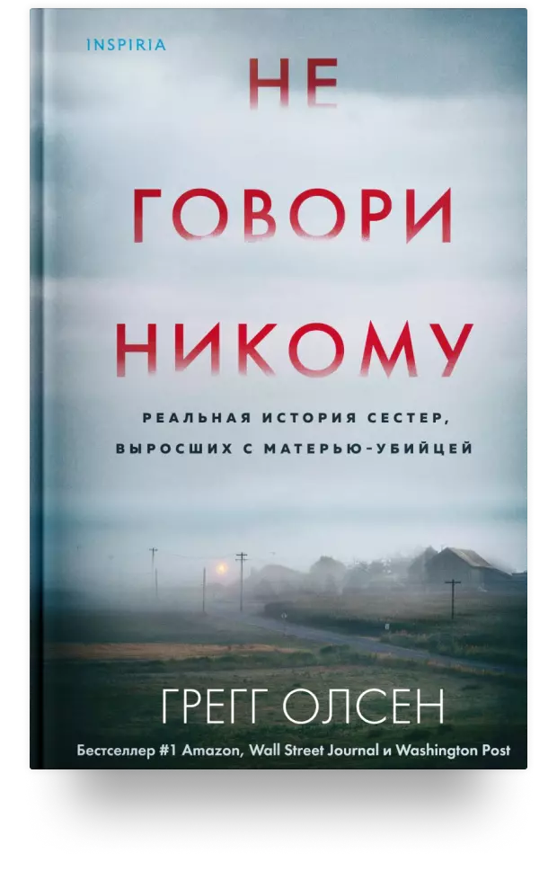 Не говори никому. Реальная история сестёр, выросших с матерью-убийцей