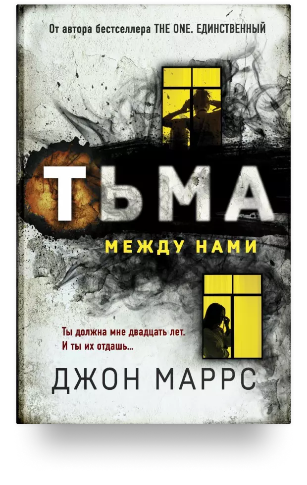 Тьма между нами