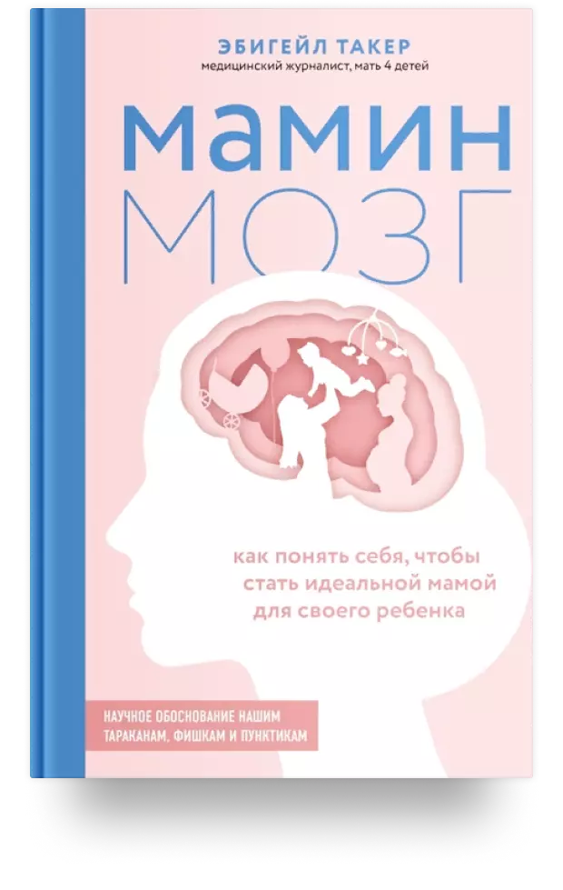 Мамин мозг. Как понять себя, чтобы стать идеальной мамой для своего ребёнка. Научное обоснование нашим тараканам, фишкам и пунктикам