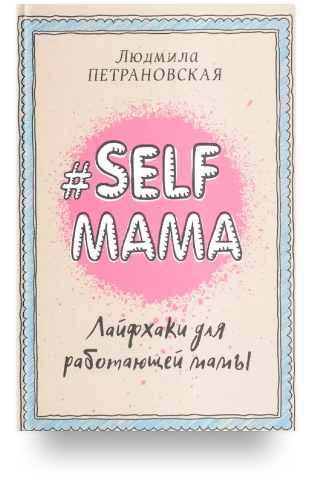 Selfmama. Лайфхаки для работающей мамы