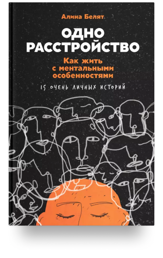 Одно расстройство: Как жить с ментальными особенностями