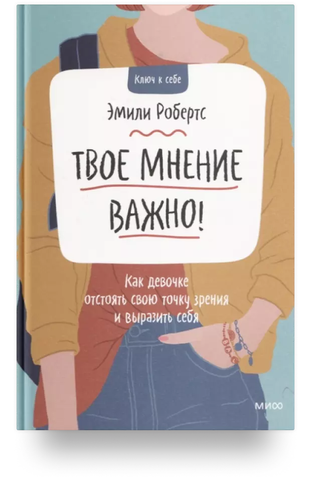 Твоё мнение важно! Как девочке отстоять свою точку зрения и выразить себя