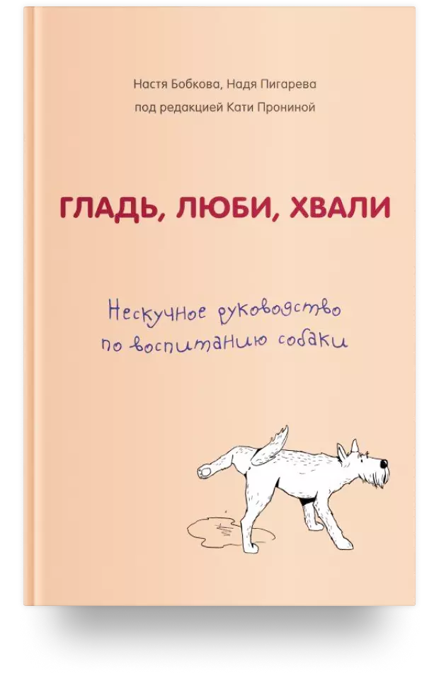 Гладь, люби, хвали. Нескучное руководство по воспитанию собаки