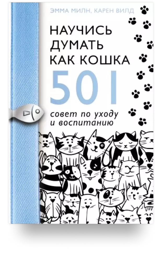 Научись думать как кошка. 501 совет по уходу и воспитанию