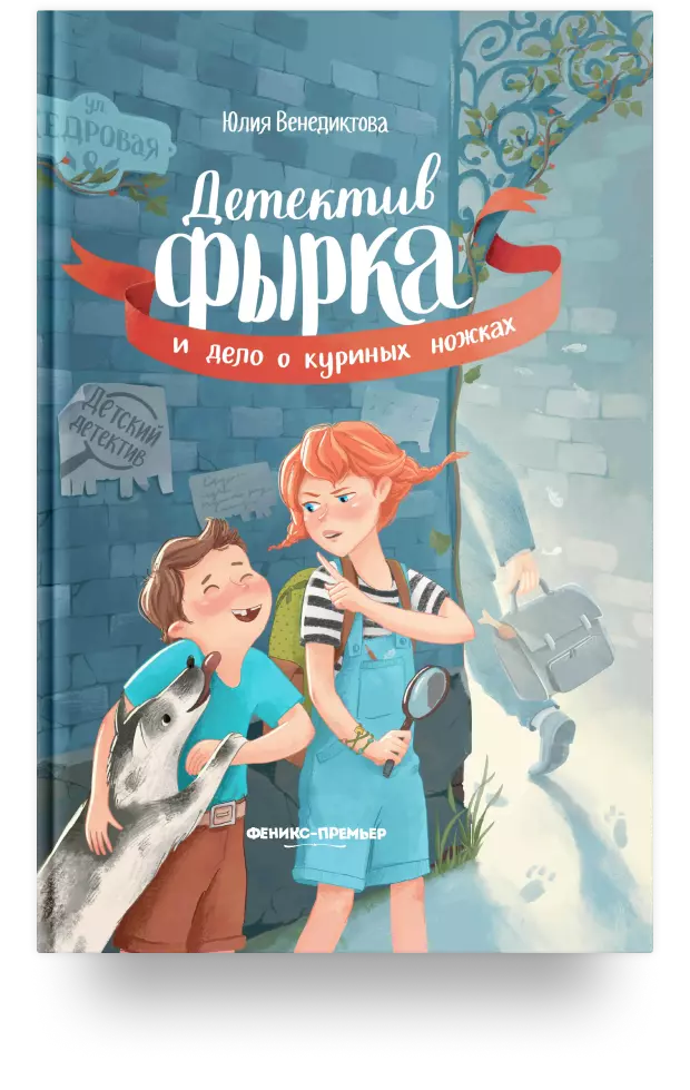 «Детектив Фырка и дело о куриных ножках»