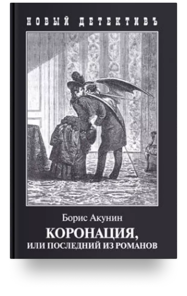 Коронация или Последний из романов