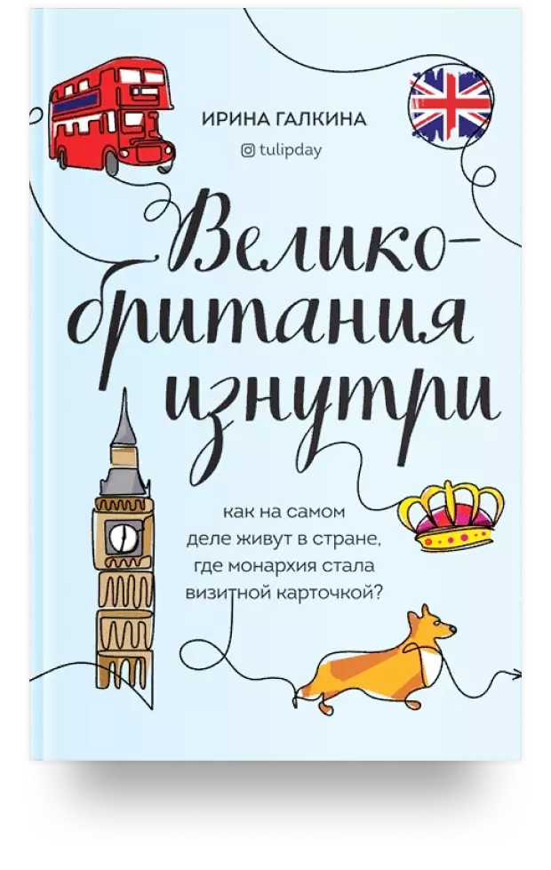 Великобритания изнутри. Как на самом деле живут в стране, где монархия стала визитной карточкой?