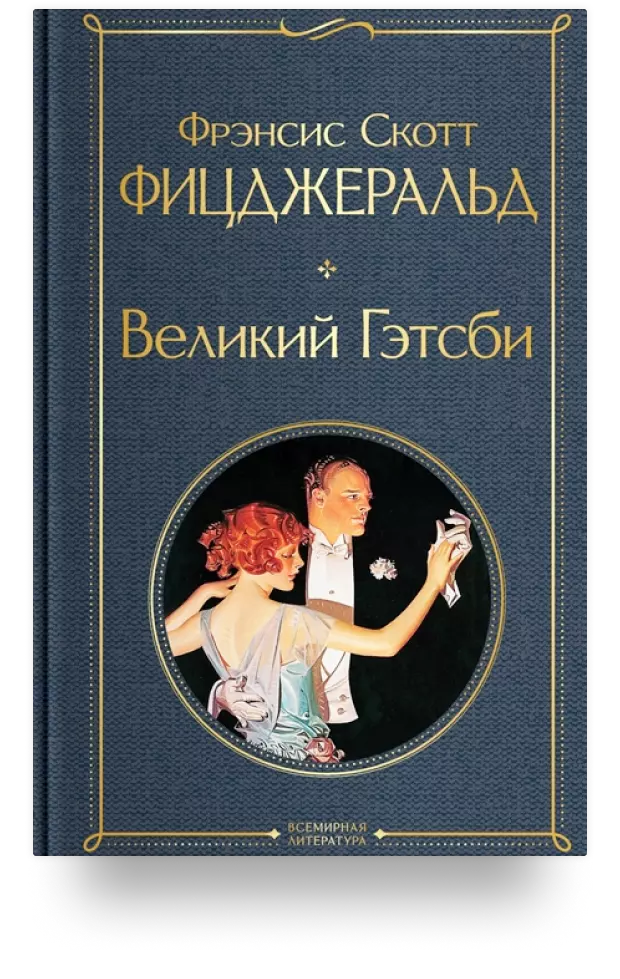 Великий Гэтсби