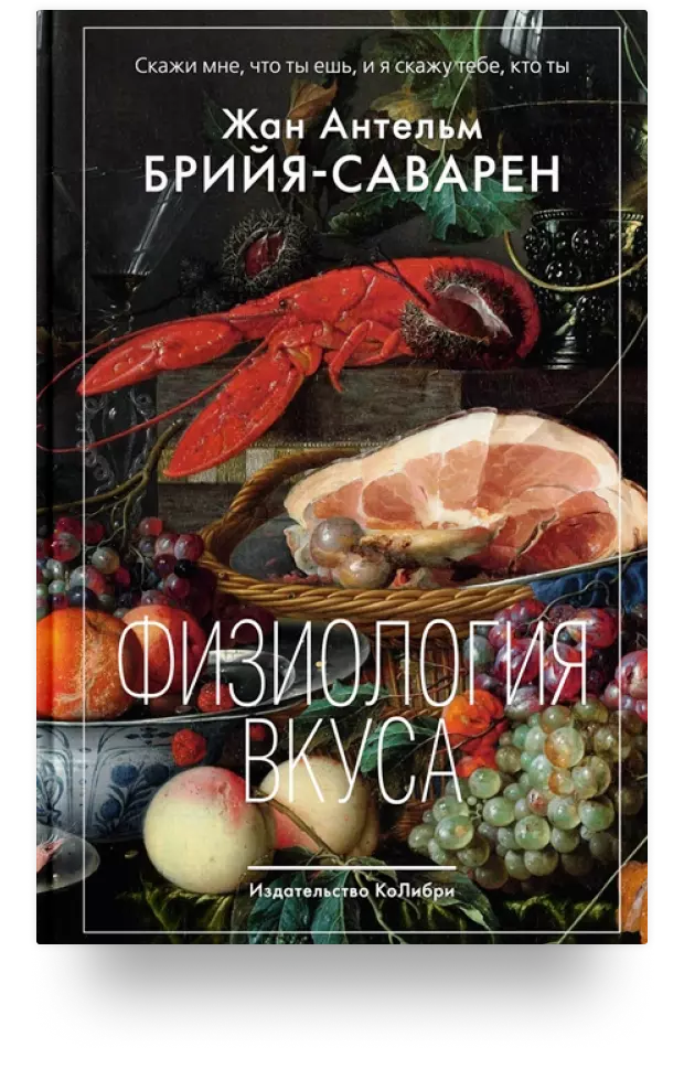 «Физиология вкуса», Жан Антельм Брийя-Саварен