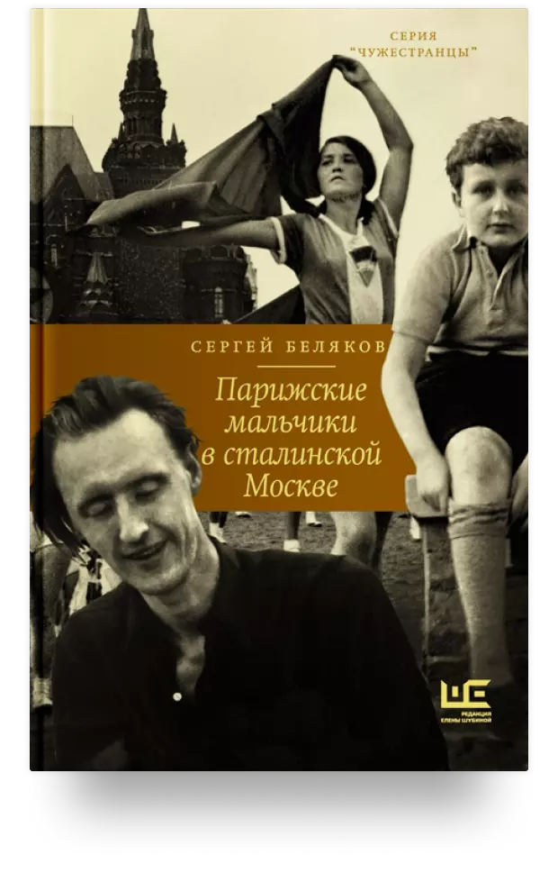 «Парижские мальчики в сталинской Москве», Сергей Беляков