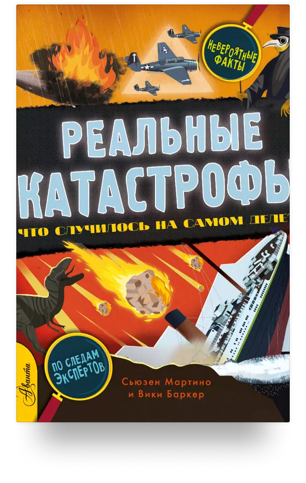 «Реальные катастрофы. Что случилось на самом деле?»