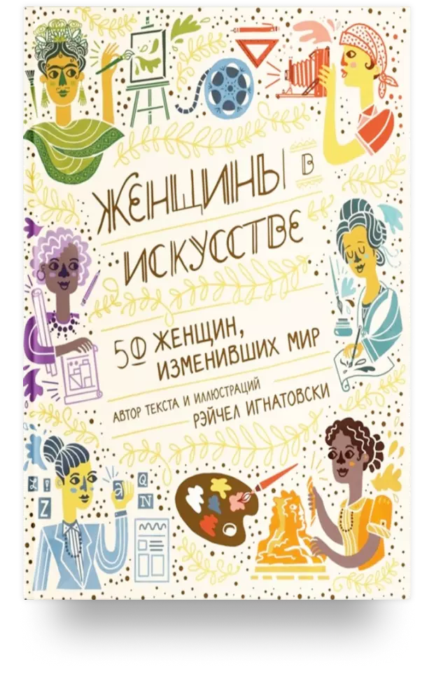 Женщины в искусстве. 50 женщин, изменивших мир