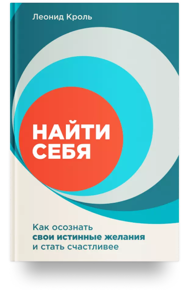 Найти себя. Как осознать свои истинные желания и стать счастливее