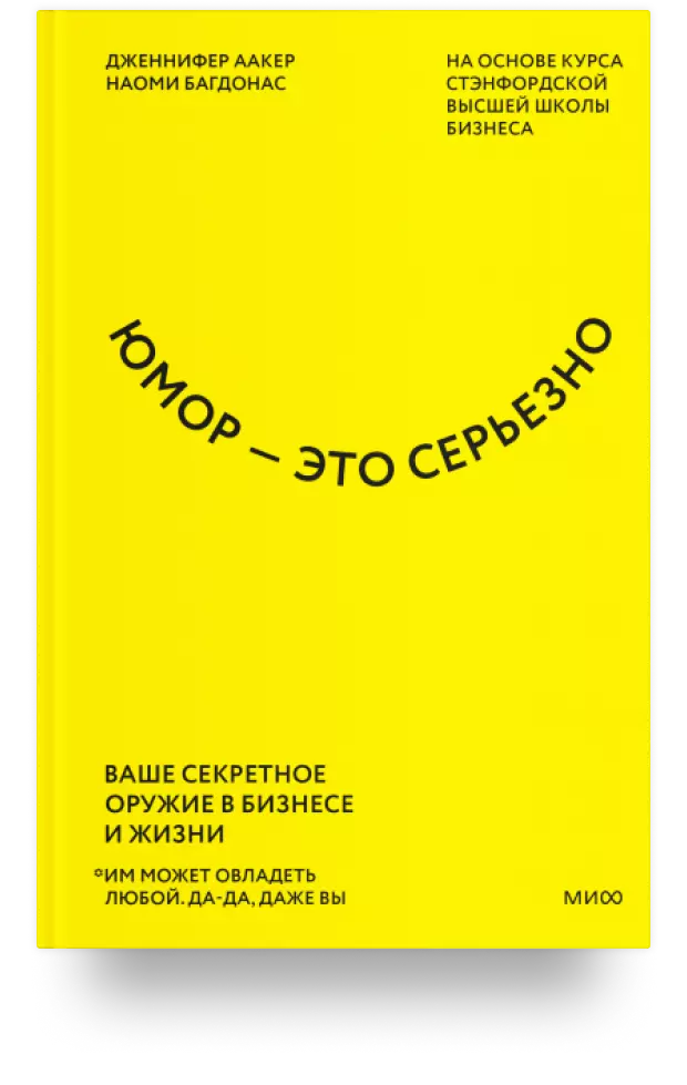 Юмор – это серьезно. Ваше секретное оружие в бизнесе и жизни