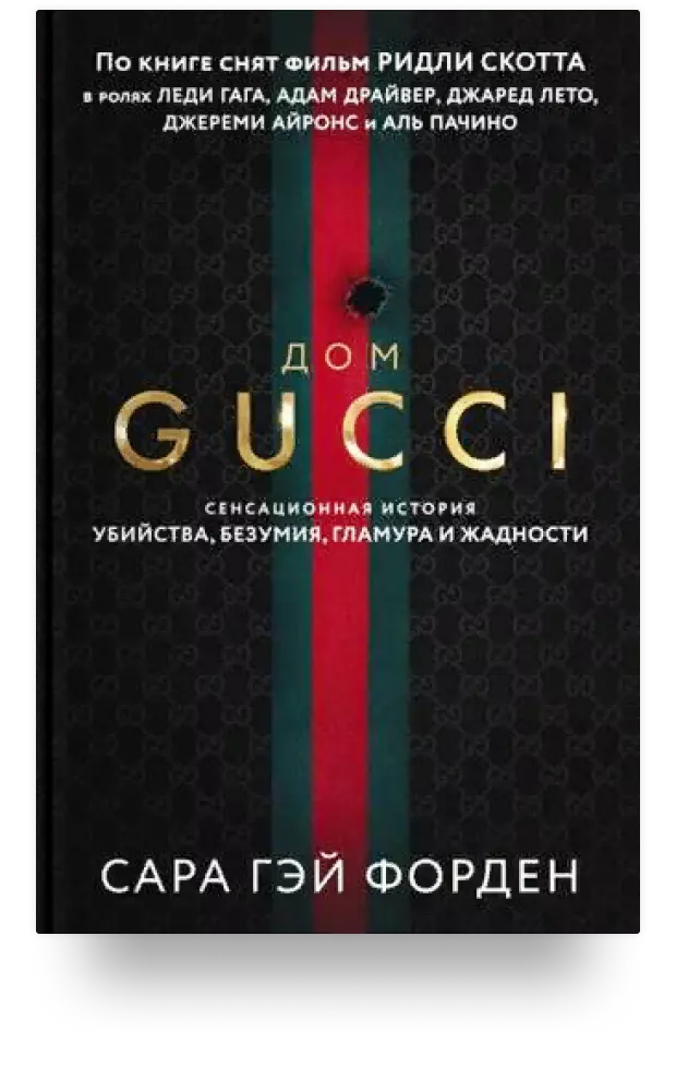 Дом Гуччи. Сенсационная история убийства, безумия, гламура и жадности