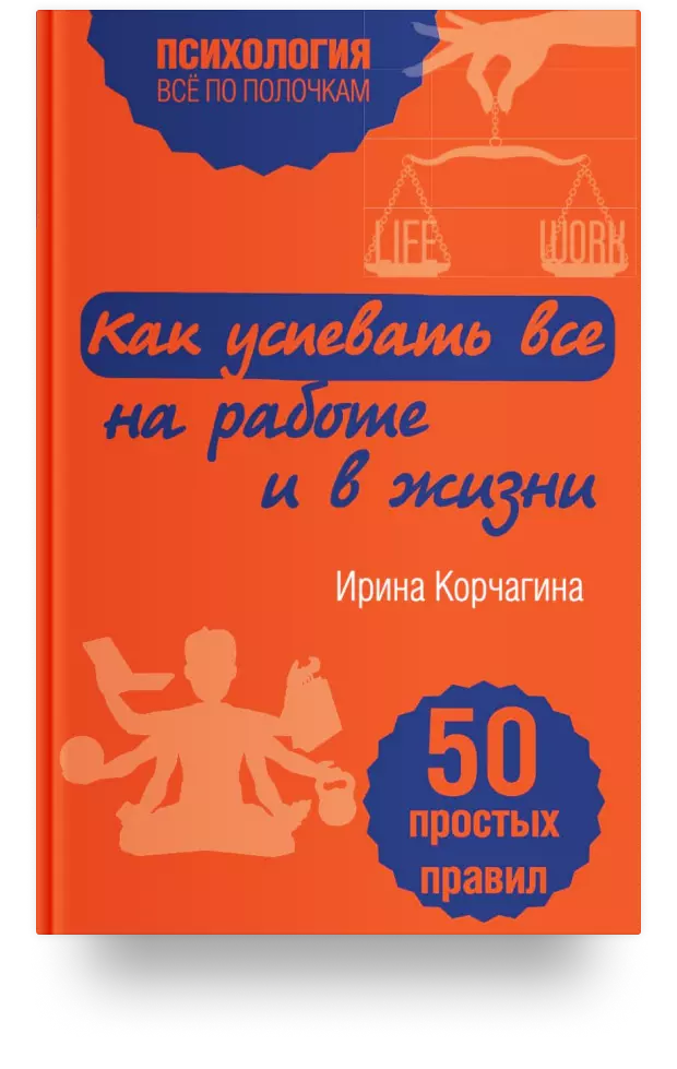 Как успевать все на работе и в жизни. 50 простых правил