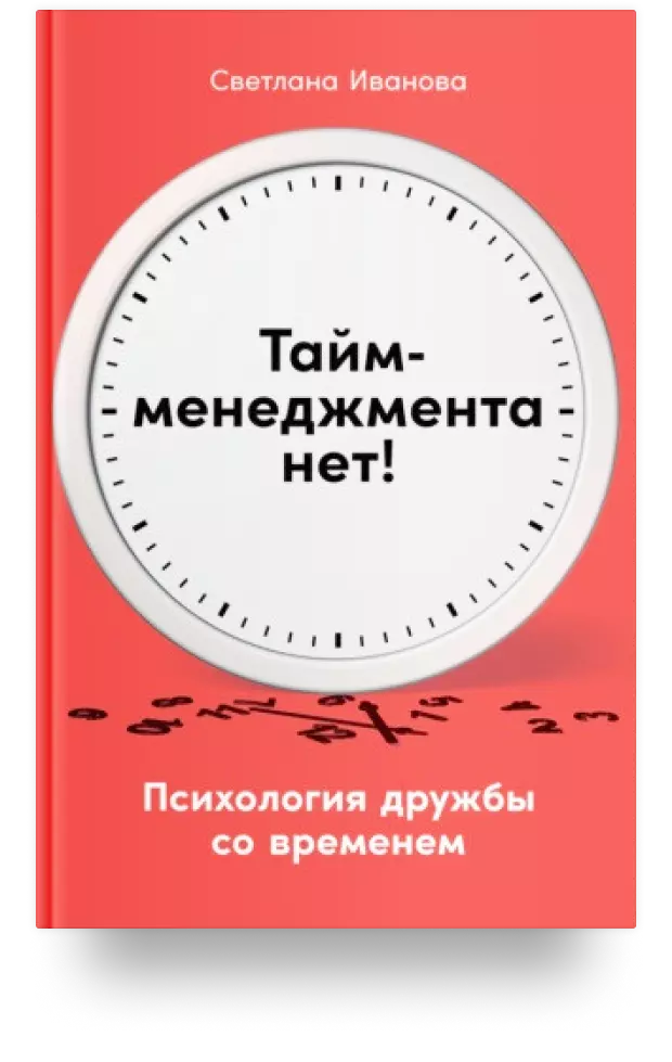 Тайм-менеджмента нет: Психология дружбы со временем