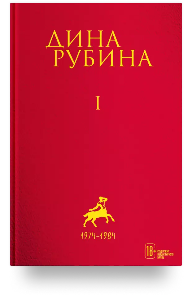 Дина Рубина. Собрание сочинений. I – XXI. Том I. 1974-1984