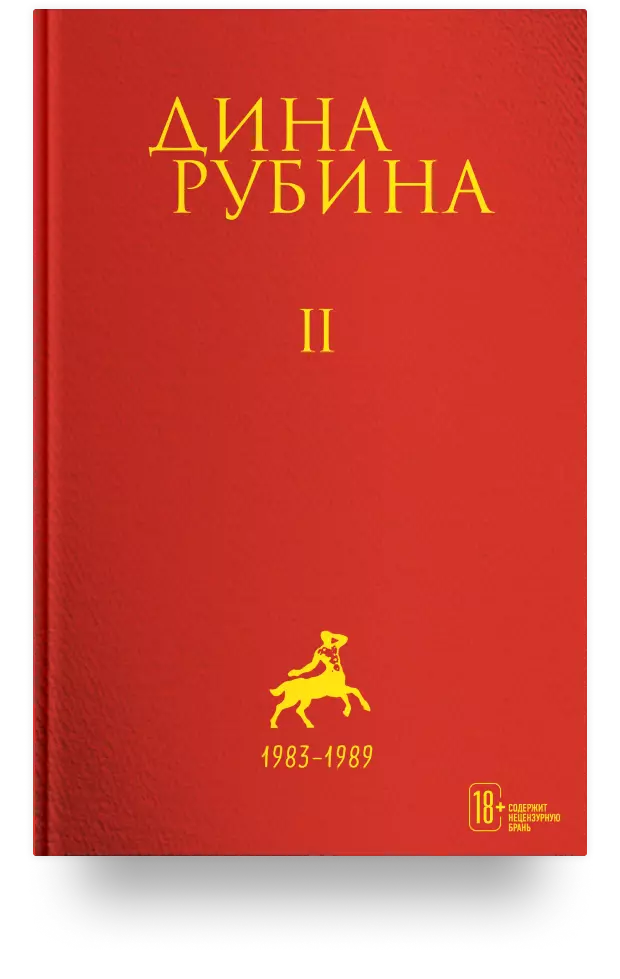 Дина Рубина. Собрание сочинений. I – XXI. Том II. 1983-1989