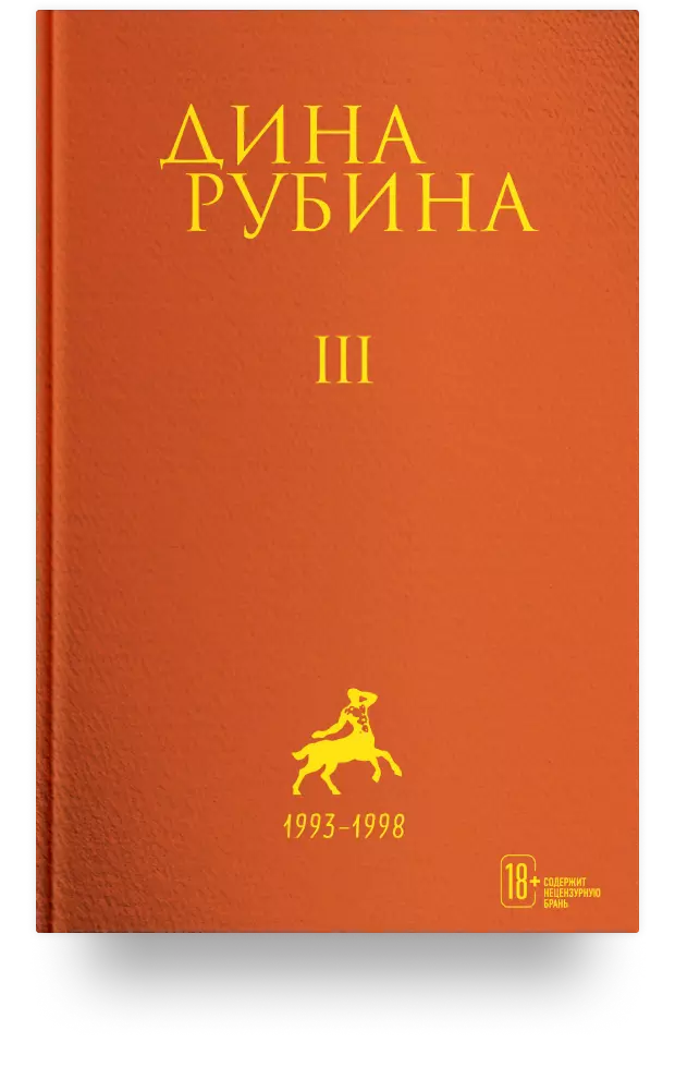 Дина Рубина. Собрание сочинений. I – XXI. Том III. 1993-1998