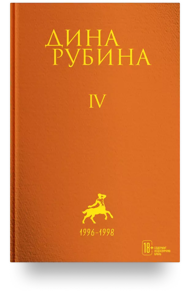 Дина Рубина. Собрание сочинений. I – XXI. Том IV. 1996-1998
