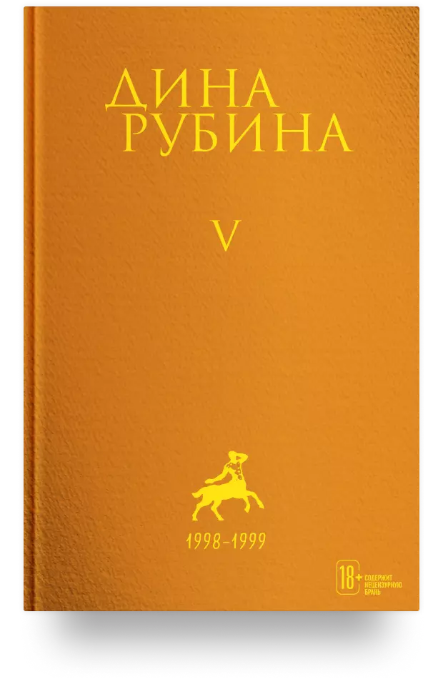 Дина Рубина. Собрание сочинений. I – XXI. Том V. 1998-1999