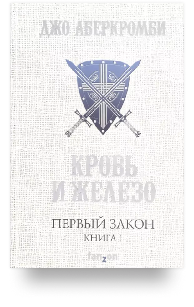 5. Первый закон. Книга I. Кровь и железо