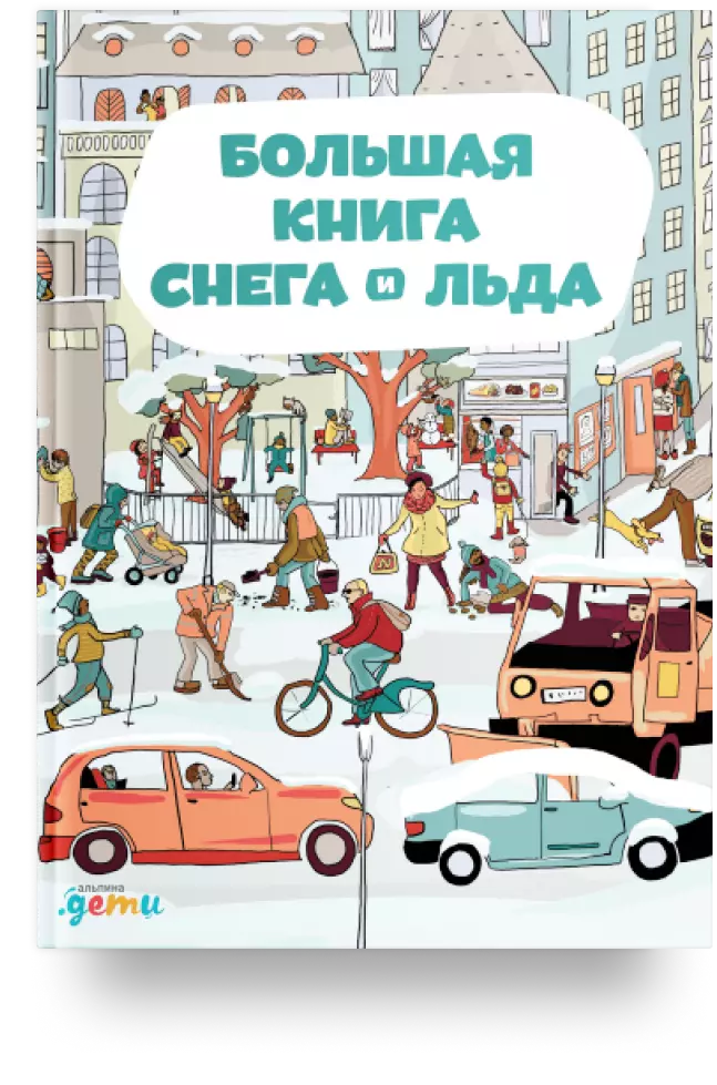 5. Большая книга снега и льда