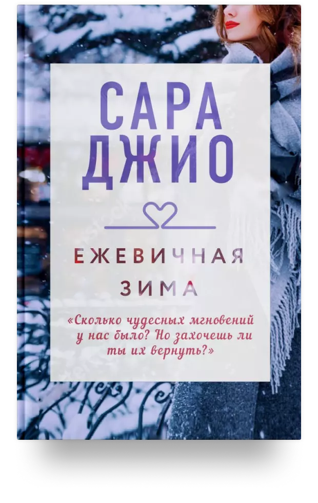 9. Ежевичная зима