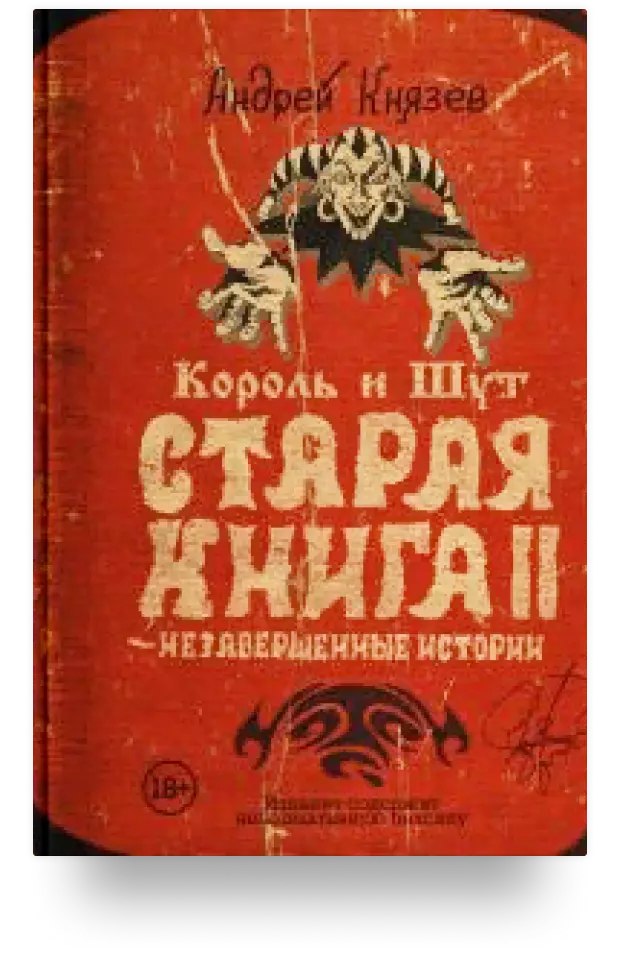 2. Король и Шут. Старая книга II. Незавершенные истории