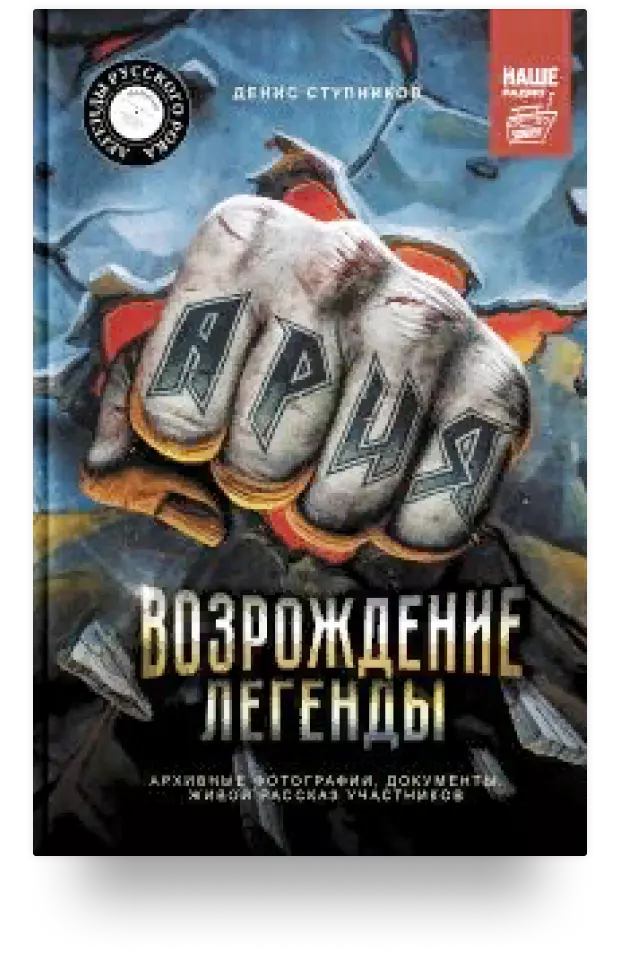 4. Ария: Возрождение Легенды. Архивные фотографии, документы, живой рассказ участников