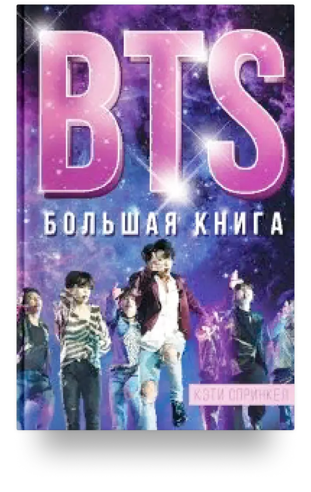 5. BTS. Большая книга