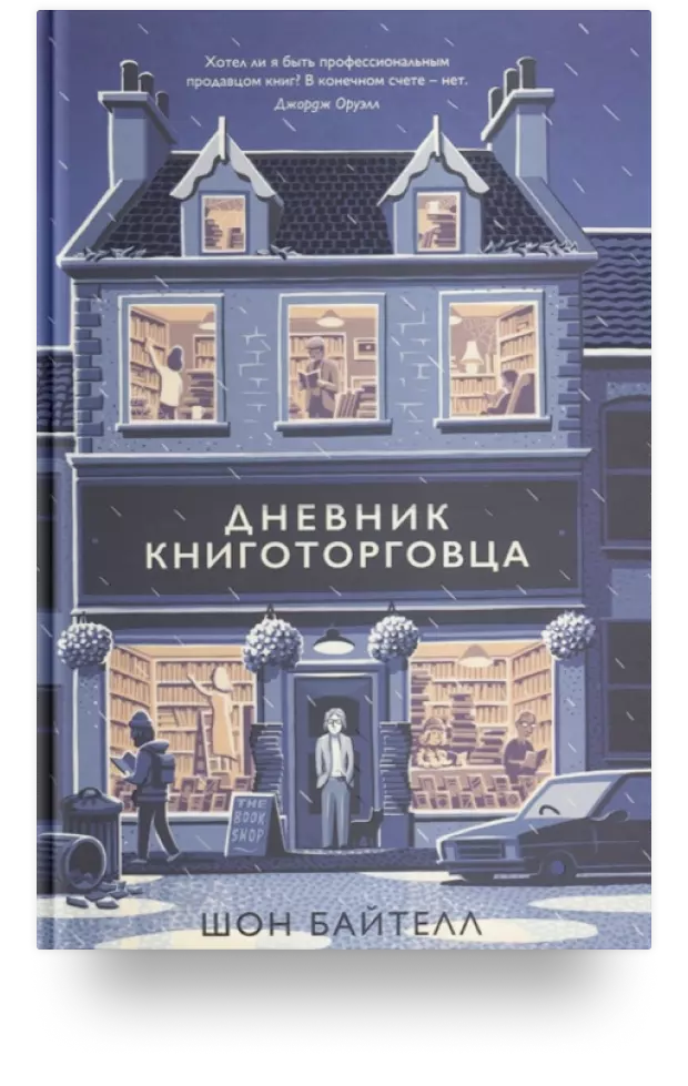 Дневник книготорговца