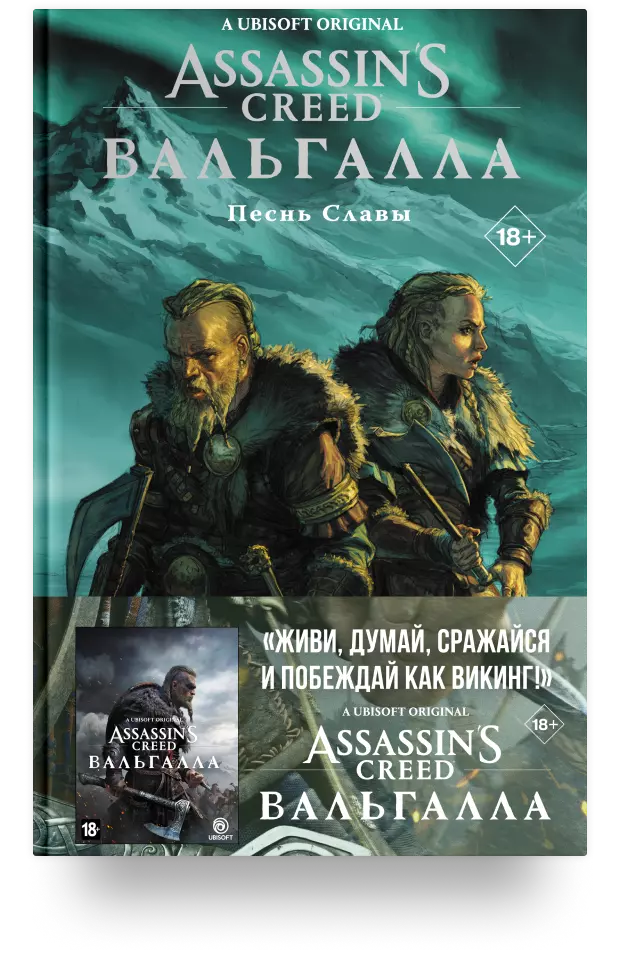 2. Assassin's Creed: Вальгалла. Песнь Славы. Графический роман