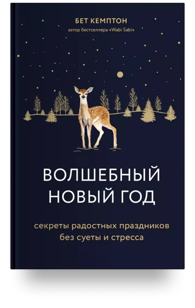 1. Волшебный Новый год. Секреты радостных праздников без суеты и стресса