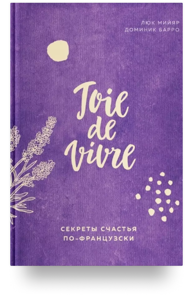 4. Joie de vivre. Секреты счастья по-французски