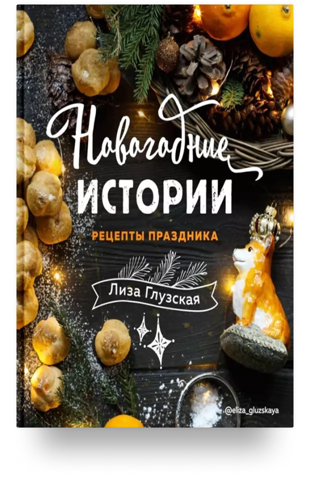 5. Новогодние истории. Рецепты праздника