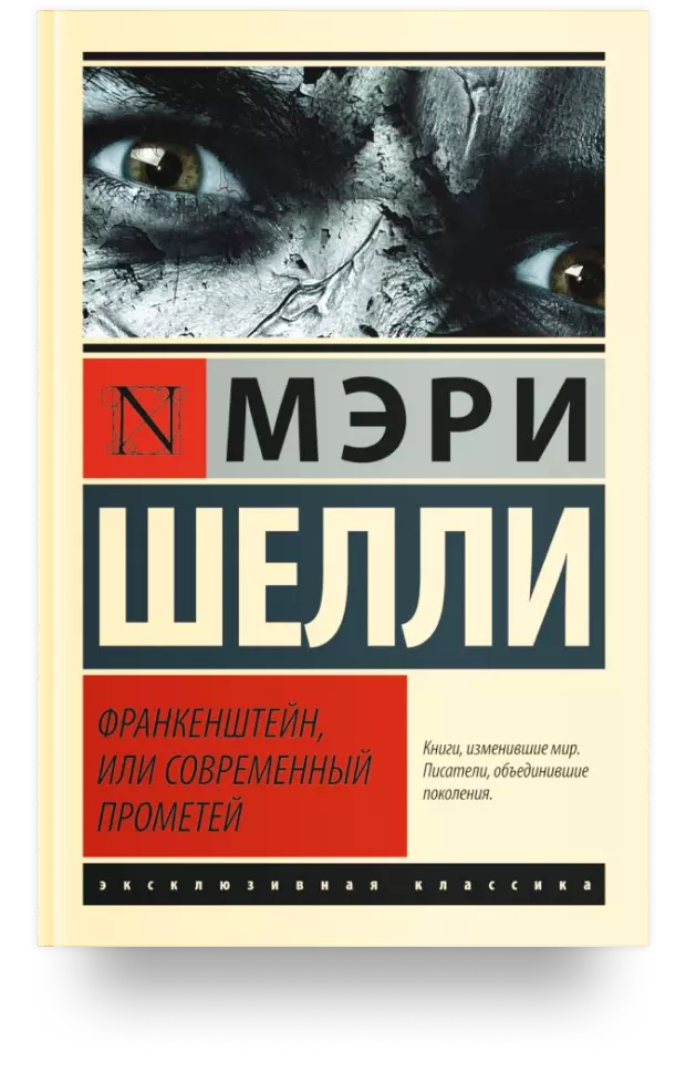 Франкенштейн, или Современный Прометей