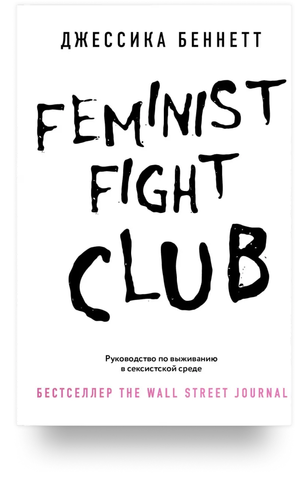 Feminist fight club. Руководство по выживанию в сексистской среде