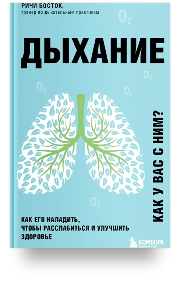 Дыхание. Как его наладить, чтобы расслабиться и улучшить здоровье