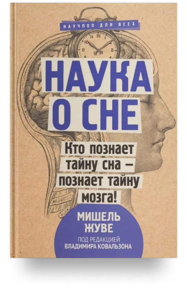 Наука о сне. Кто познает тайну сна - познает тайну мозга!