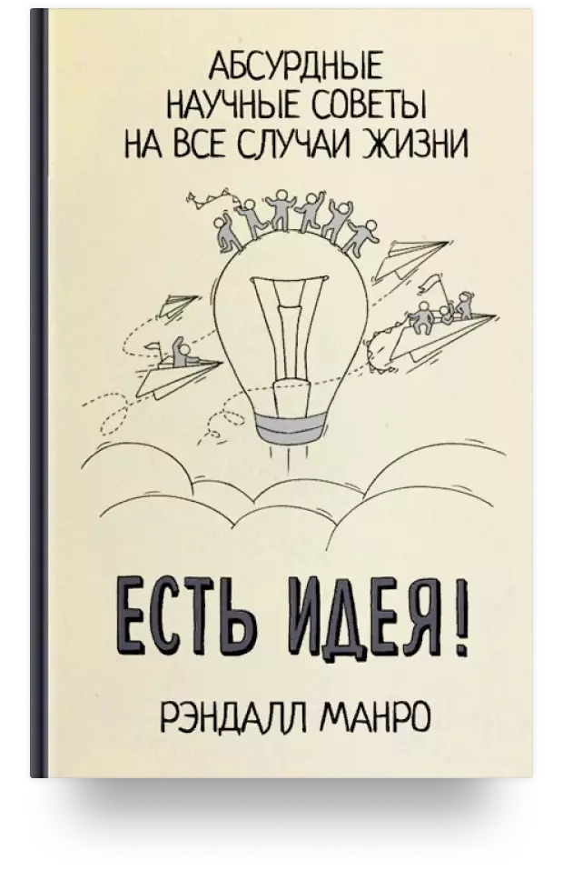 Есть идея! Абсурдные научные советы на все случаи жизни