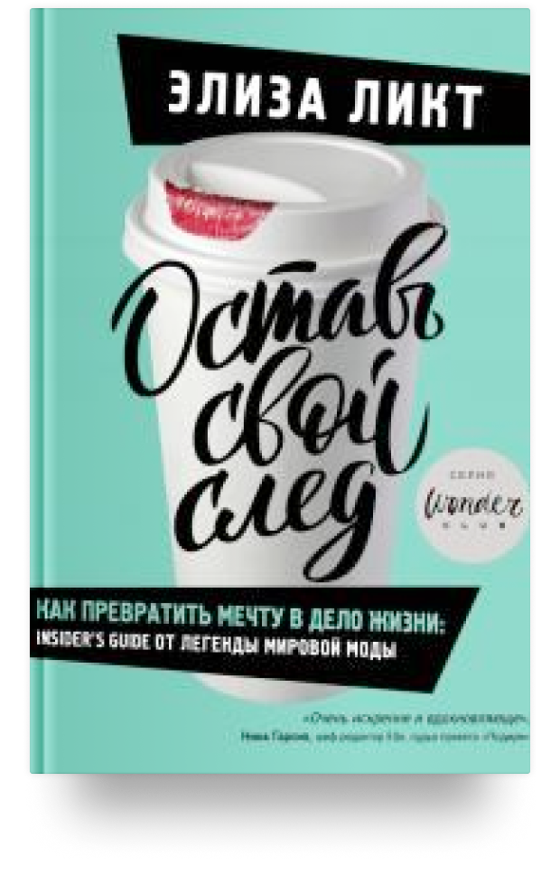 Оставь свой след. Как превратить мечту в дело жизни: insider's guide от легенды мировой моды