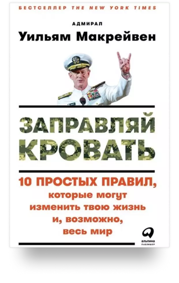 Заправляй кровать. 10 простых правил, которые могут изменить твою жизнь и, возможно, весь мир