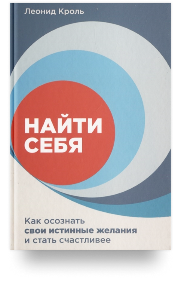 Найти себя. Как осознать свои истинные желания и стать счастливее